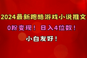 （10305期）小白友好！0粉变现！日入4位数！跑酷游戏小说推文项目（附千G素材）