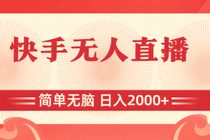 （11525期）快手无人直播，简单无脑，日入2000+