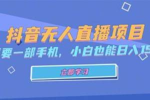 （13124期）抖音无人直播项目，只需要一部手机，小白也能日入1500+