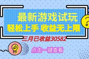 （14529期）轻松日入500+，小游戏试玩，轻松上手，收益无上限，实现睡后收益！