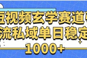 （15759期）玄学赛道引流私域变现单日稳定1000+教程