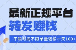 （16085期）2025年最新正规平台 转发赚钱 不限单量，单价高，一天轻松100+