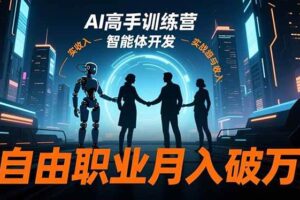（16602期）AI高手训练营3.0，ChatGPT，Midjourney，智能体开发，自由职业月入破万