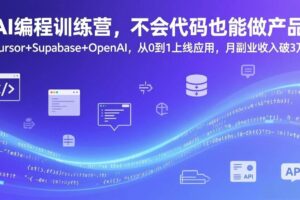 （17388期）AI编程训练营，不会代码也能做产品，Cursor+Supabase+OpenAI，从0到1上线应用，月副业收入破3万