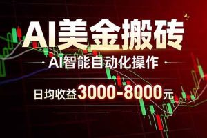 （17740期）AI美金搬砖项目 | 日入3000-8000元 | 实地可考察  | 主业副业增收首选