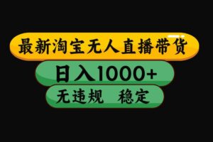(17906期)【最新技术】淘宝无人直播,一天搞1000+,独家技术,无违规封号,可矩阵开播,长期稳定