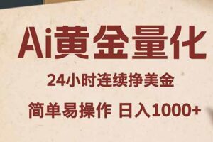 (18031期)Ai黄金量化,24小时连续挣美金,小白轻松入手,简单易操作,日入1000+